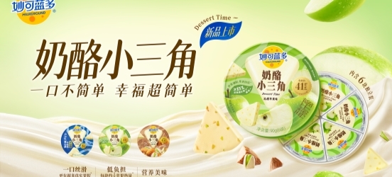 蒙牛奶酪业务：从儿童奶酪到全民 稳居行业第一